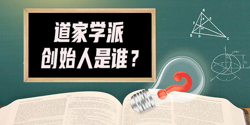 道家学派创始人是?创始Z表作有哪?