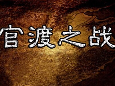 官渡之战介曹操和谁大战_官渡之战Ҏ取胜原因